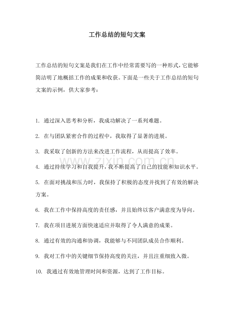 工作总结的短句文案.docx_第1页