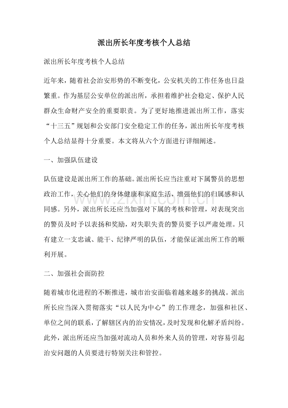 派出所长年度考核个人总结.docx_第1页