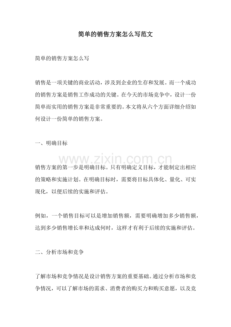 简单的销售方案怎么写范文.docx_第1页