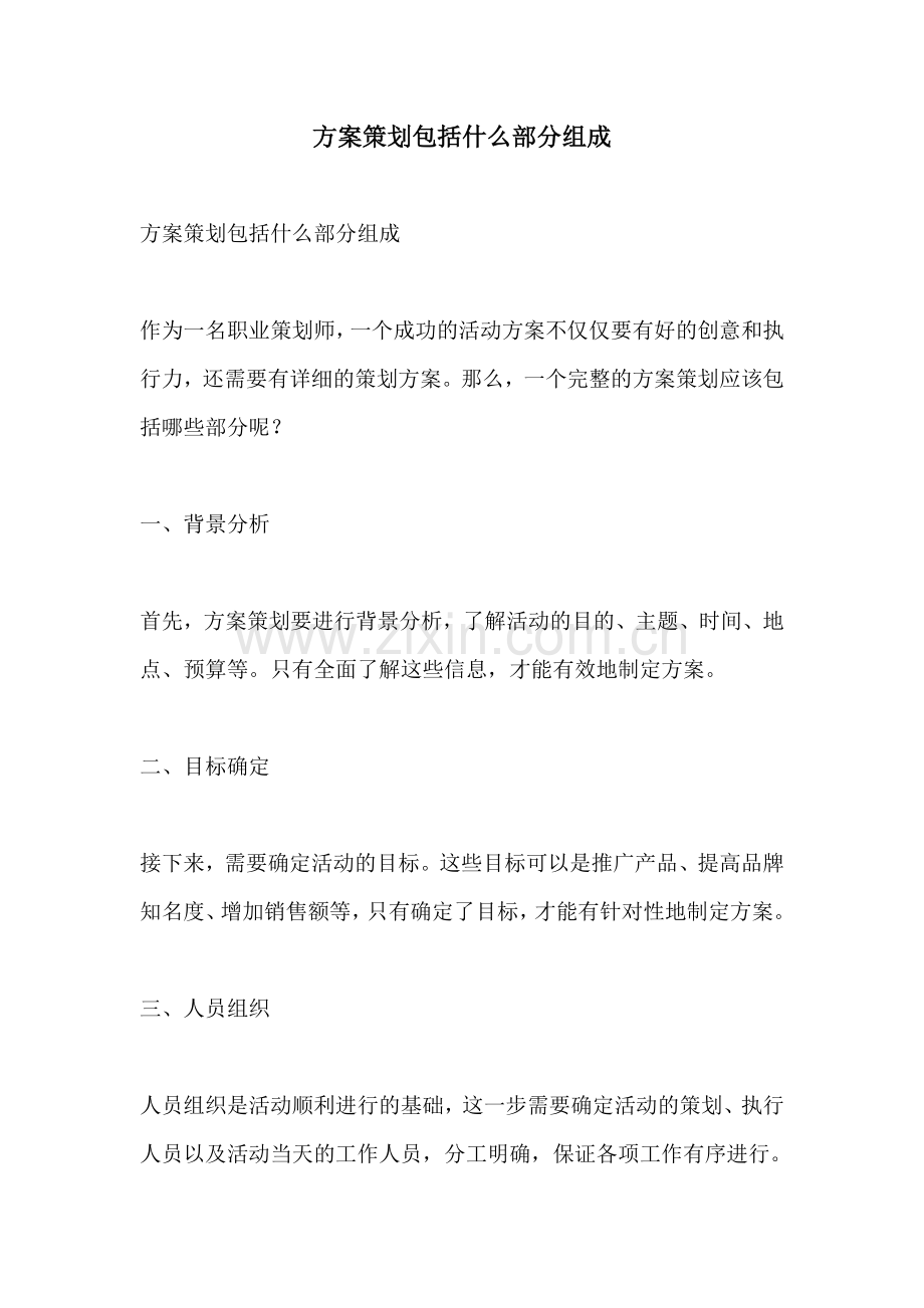 方案策划包括什么部分组成.docx_第1页