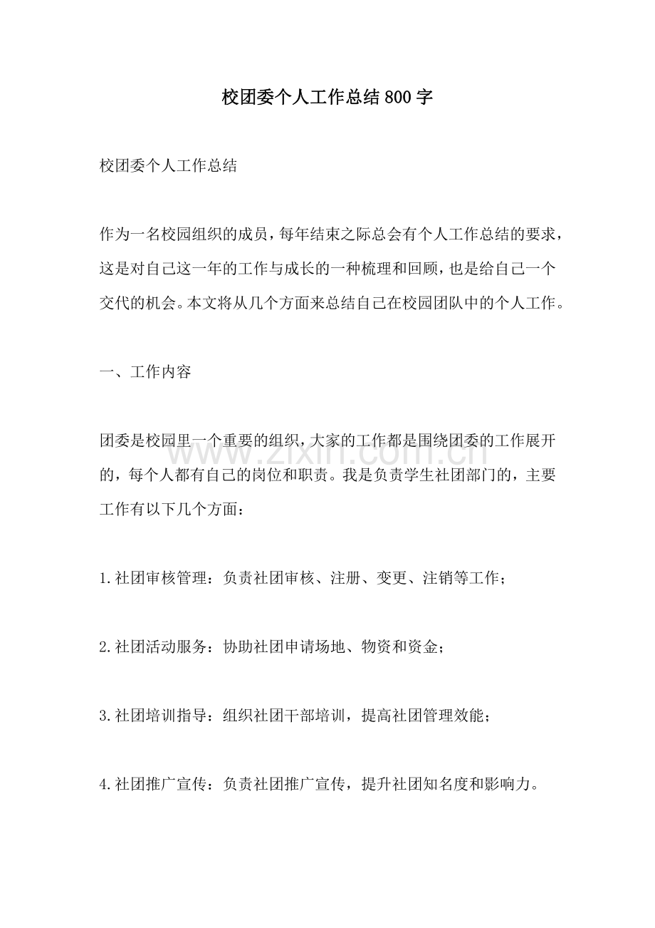 校团委个人工作总结800字.pdf_第1页