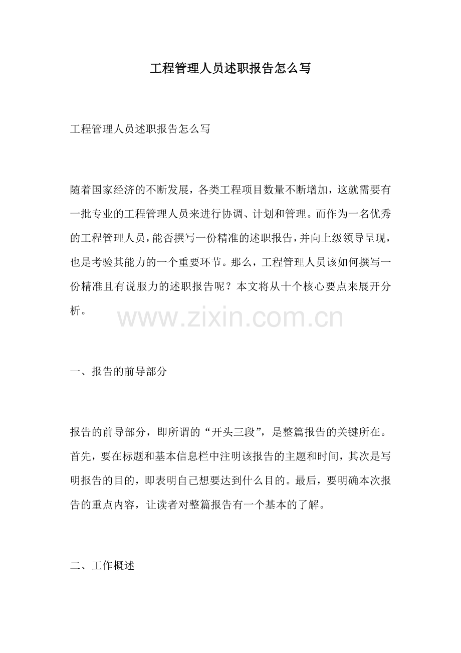 工程管理人员述职报告怎么写.docx_第1页