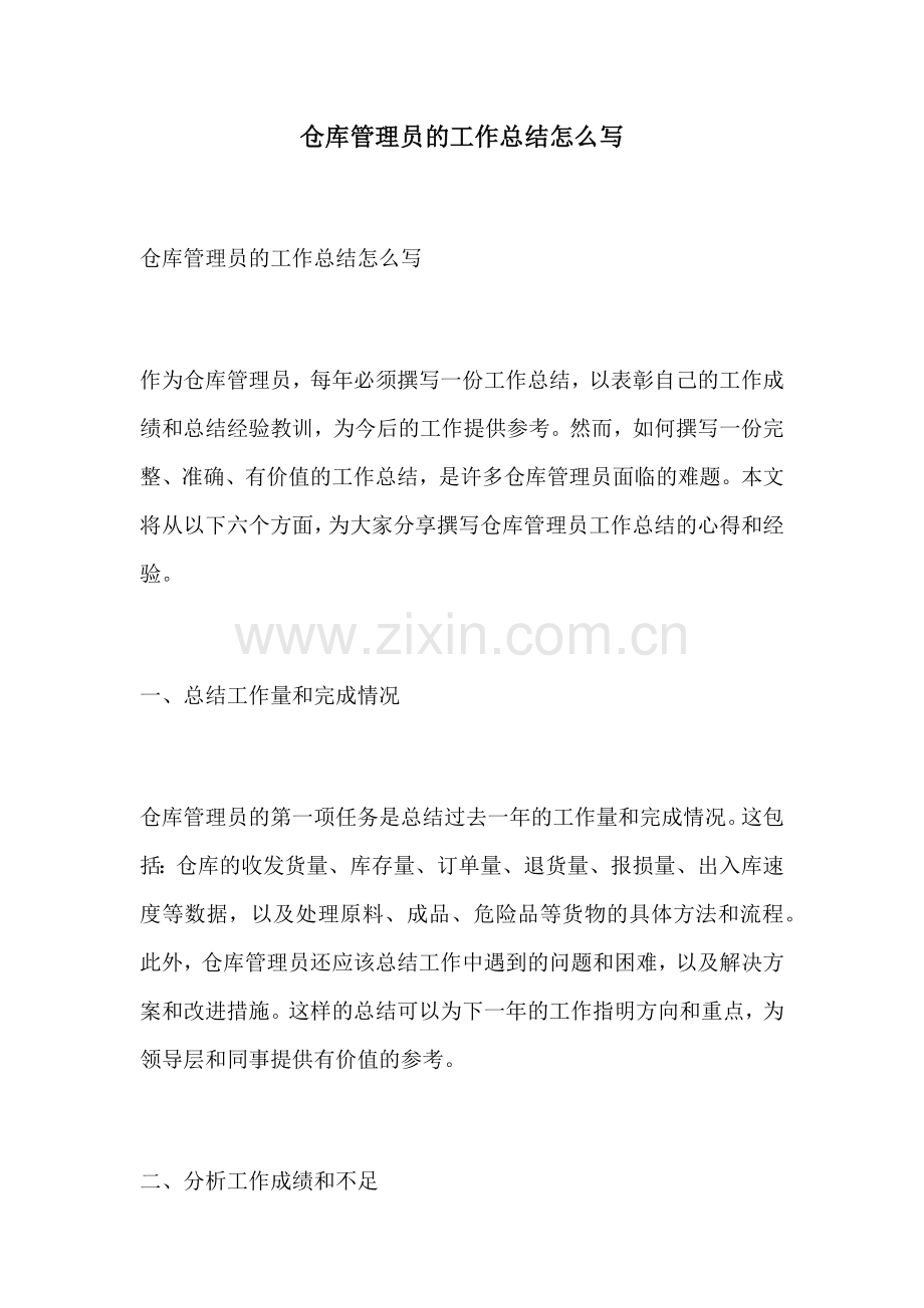 仓库管理员的工作总结怎么写.docx_第1页