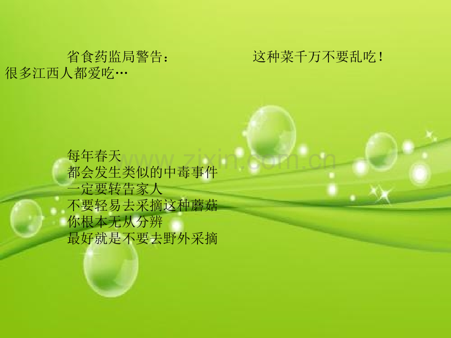 (安全教育主题班会)珍爱生命-拒绝毒蘑菇-PPT.ppt_第3页