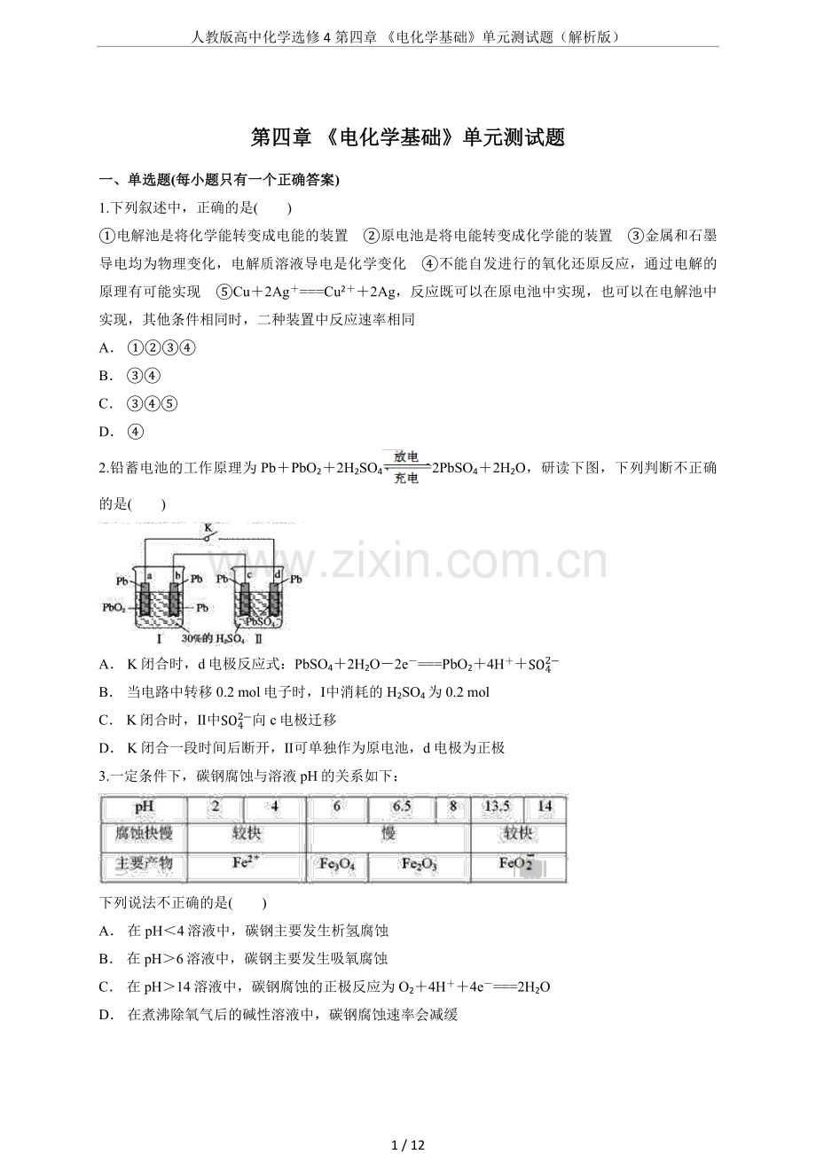 人教版高中化学选修4第四章《电化学基础》单元测试题(解析版).doc_第1页