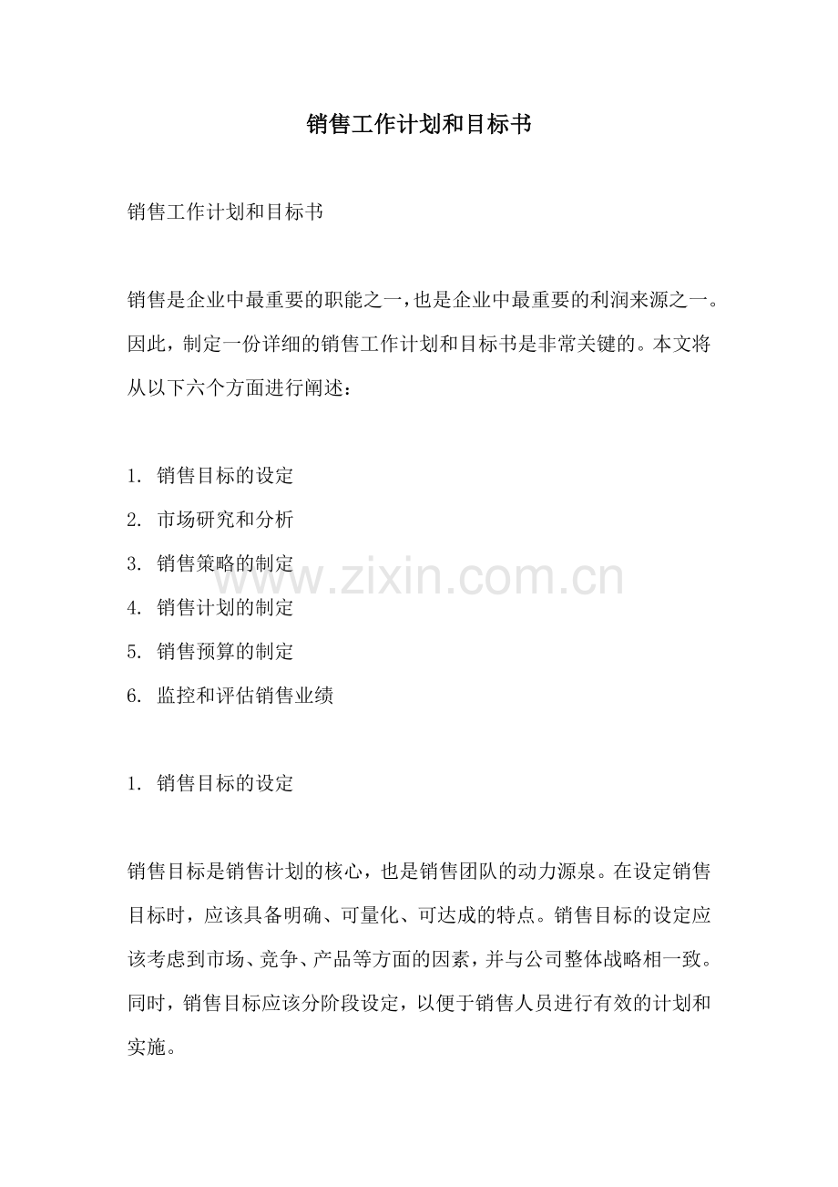 销售工作计划和目标书.docx_第1页