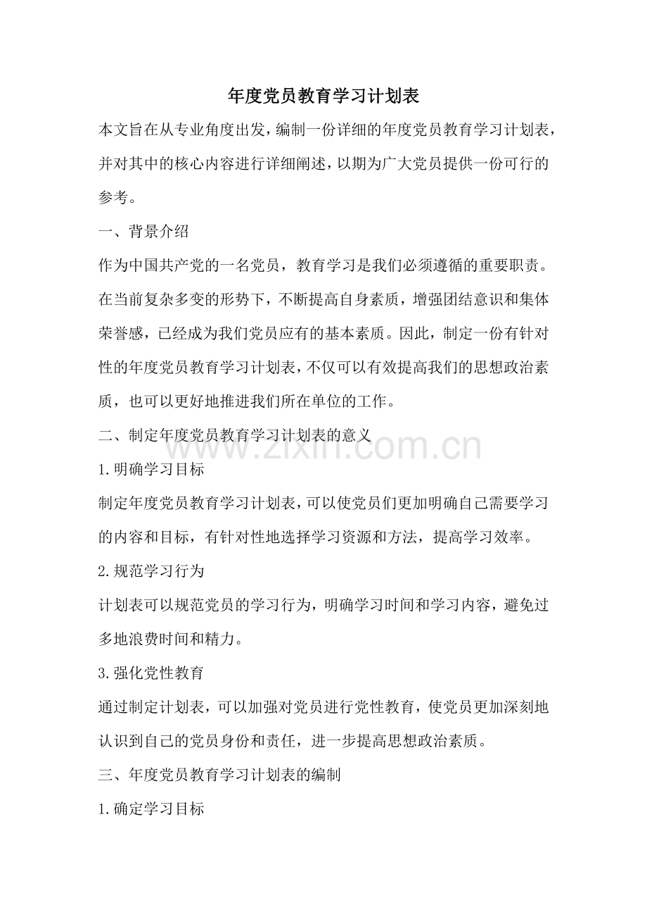 年度党员教育学习计划表.pdf_第1页