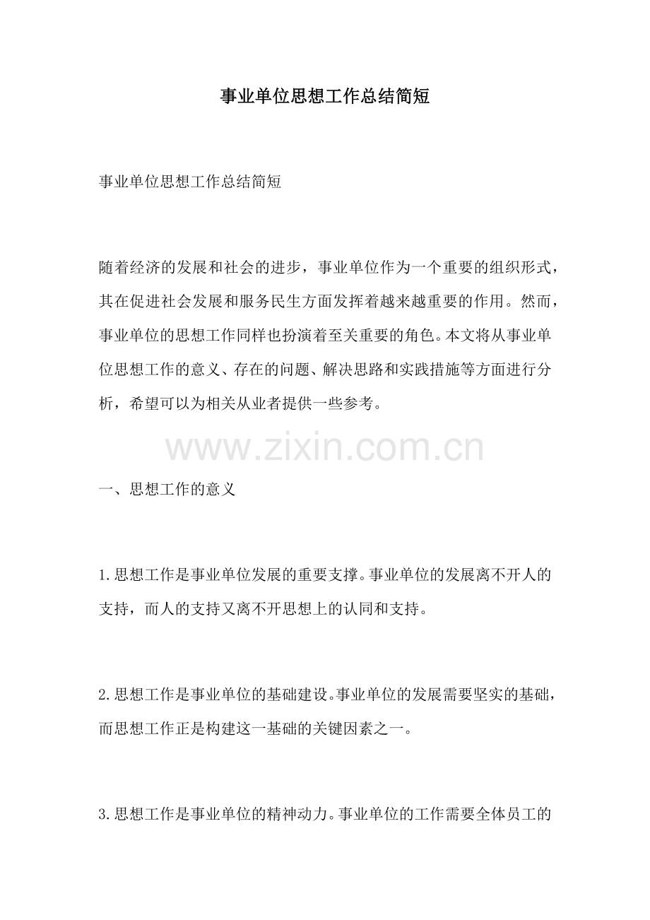 事业单位思想工作总结简短.docx_第1页