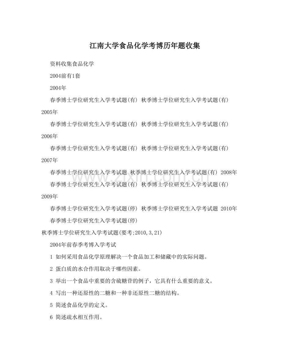 江南大学食品化学考博历年题收集.doc_第1页