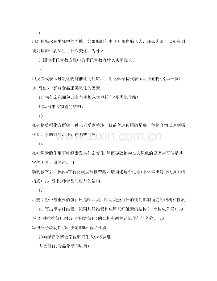 江南大学食品化学考博历年题收集.doc_第2页