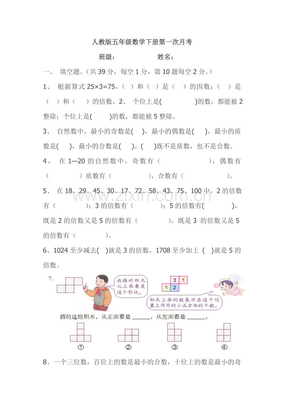 人教版五年级数学下册第一次月考试题及答案.doc_第1页