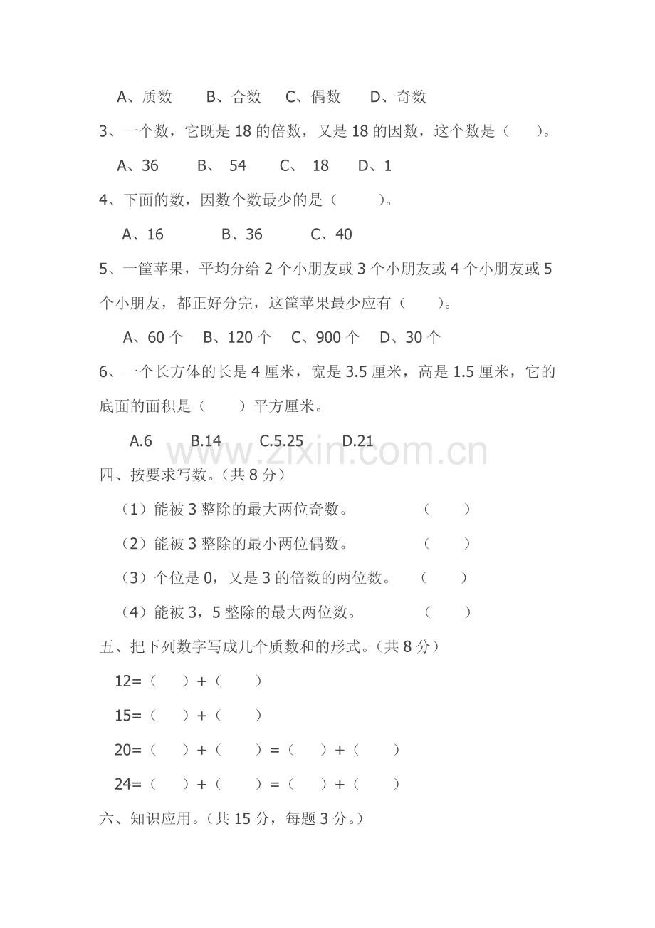 人教版五年级数学下册第一次月考试题及答案.doc_第3页