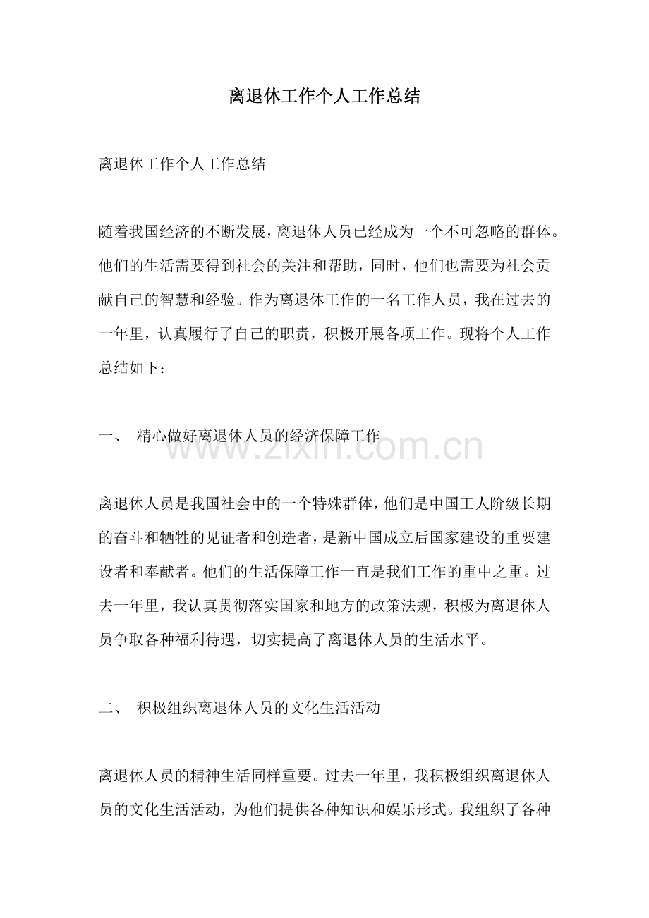 离退休工作个人工作总结.pdf_第1页