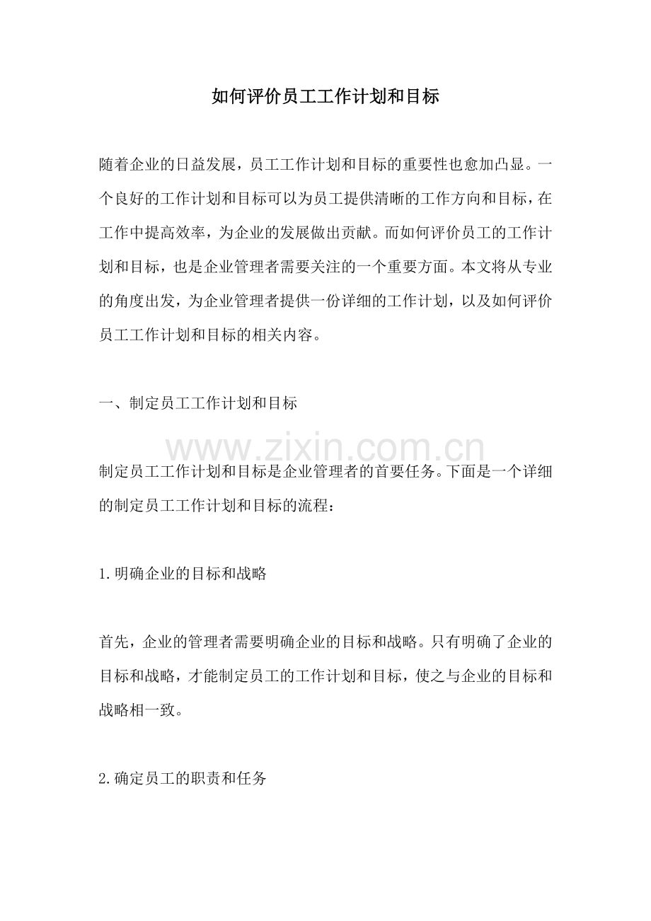 如何评价员工工作计划和目标.docx_第1页