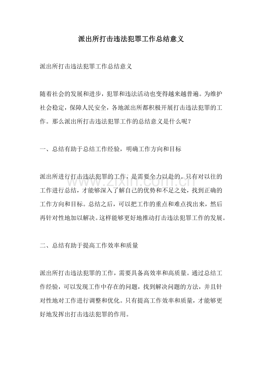 派出所打击违法犯罪工作总结意义.pdf_第1页