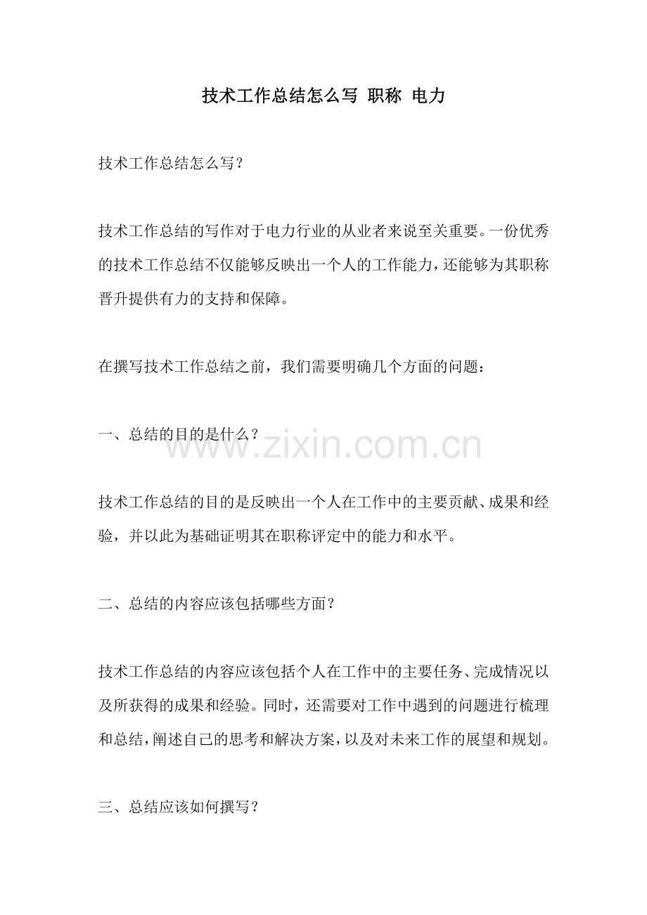 技术工作总结怎么写 职称 电力.pdf_第1页