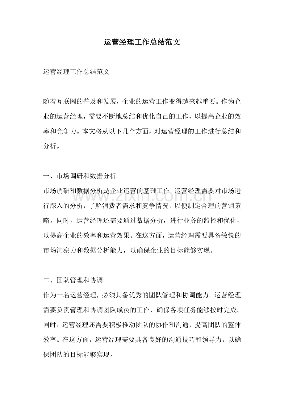 运营经理工作总结范文.pdf_第1页