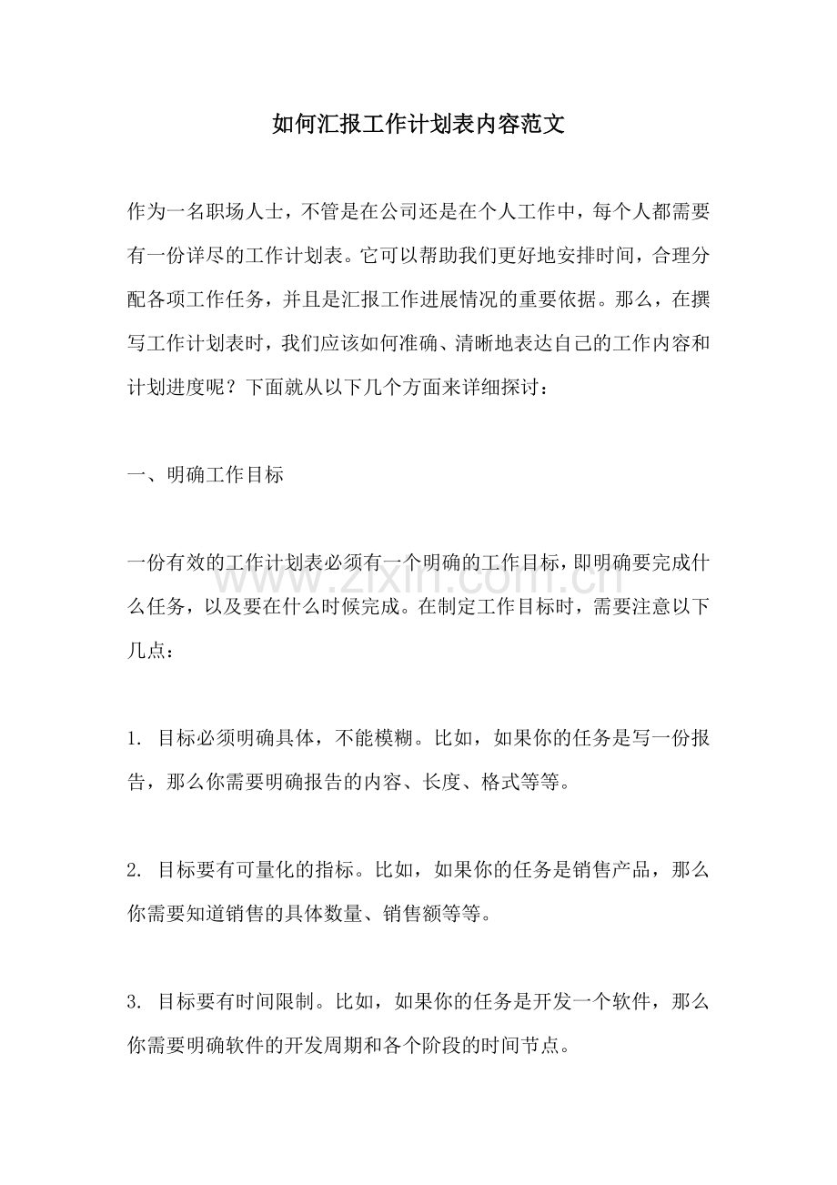 如何汇报工作计划表内容范文.docx_第1页