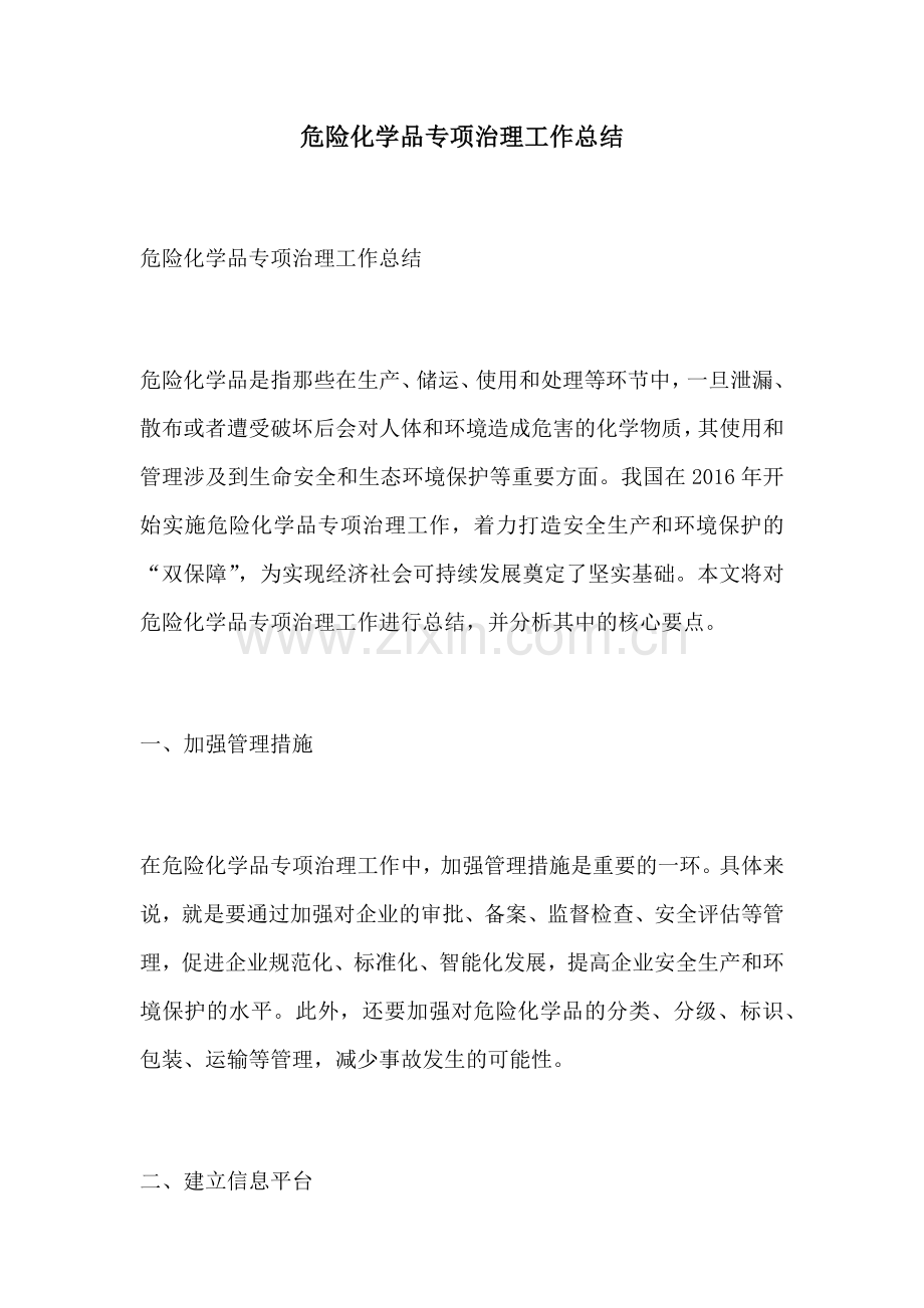 危险化学品专项治理工作总结.docx_第1页