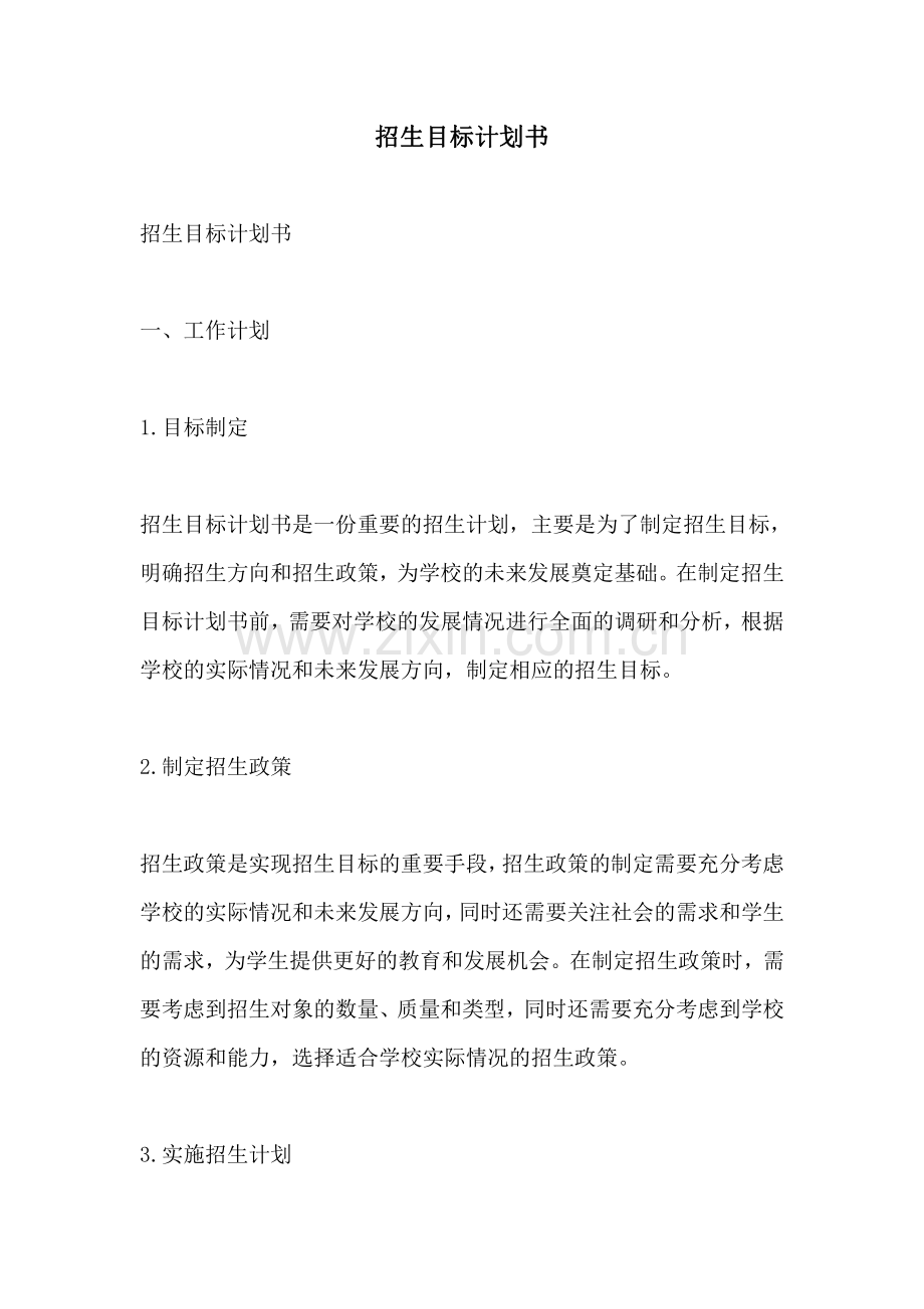 招生目标计划书.pdf_第1页