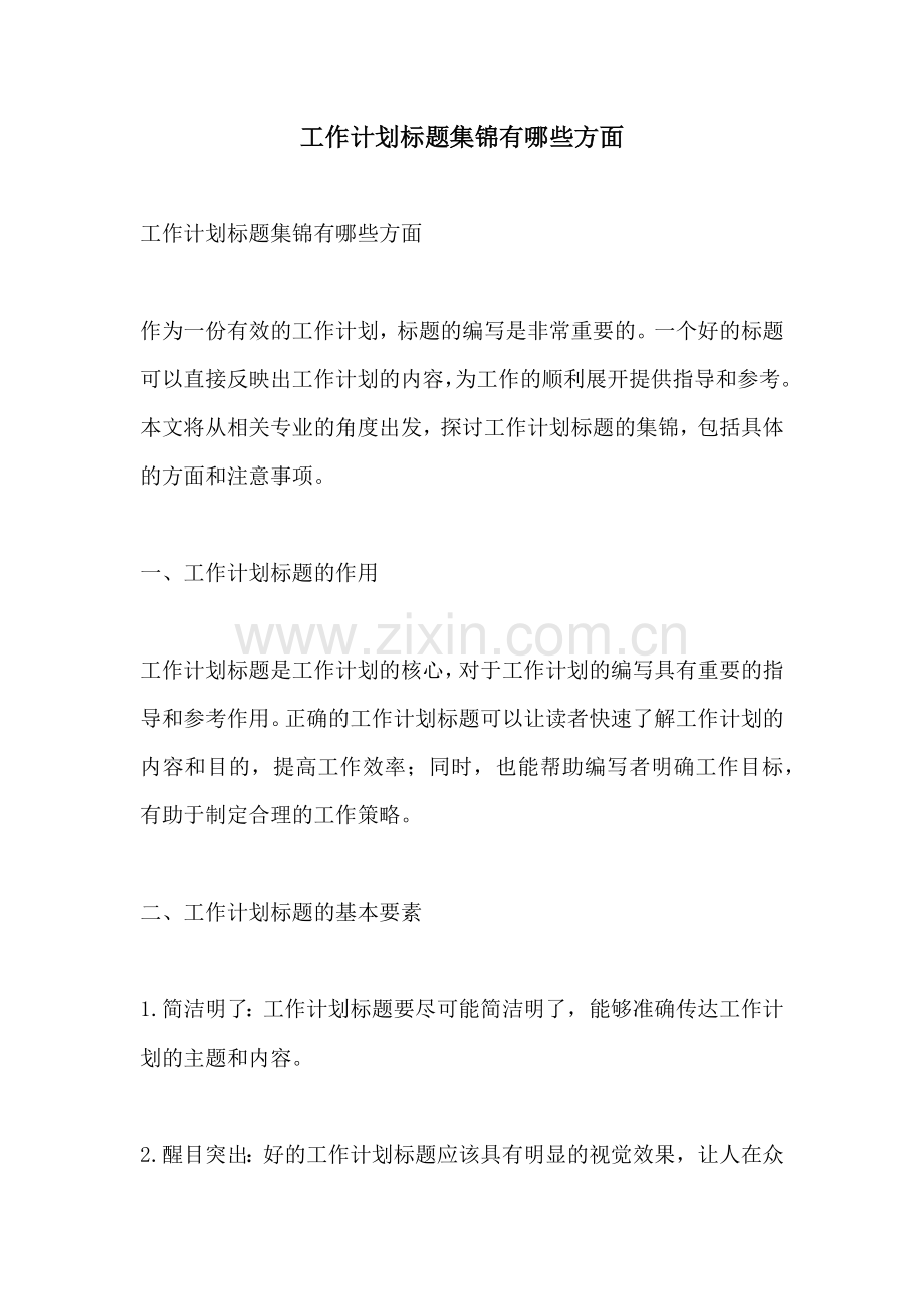 工作计划标题集锦有哪些方面.docx_第1页