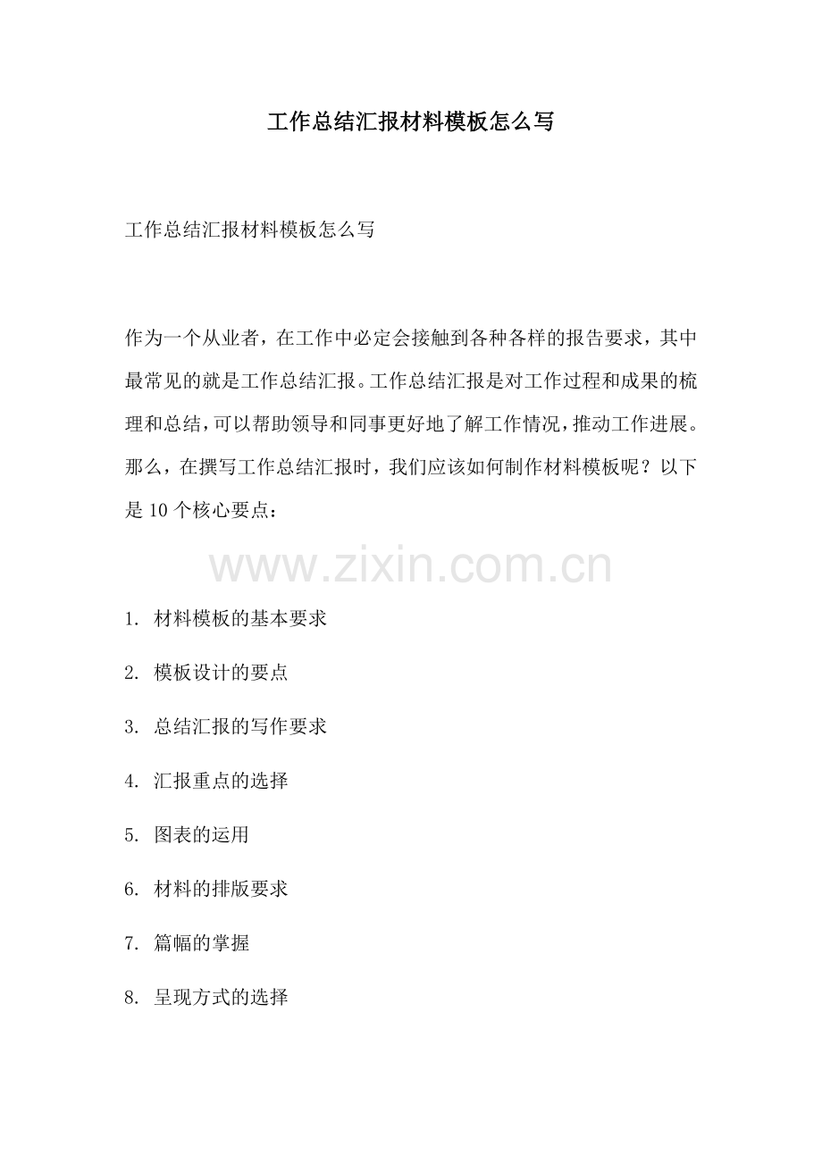 工作总结汇报材料模板怎么写.docx_第1页