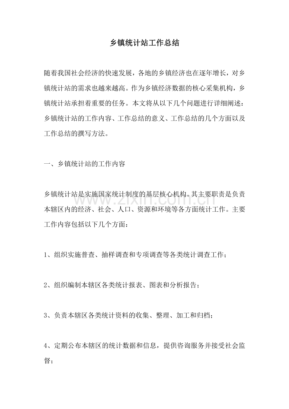 乡镇统计站工作总结.pdf_第1页