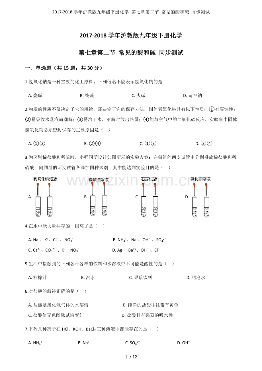 2017-2018学年沪教版九年级下册化学第七章第二节常见的酸和碱同步测试.doc_第1页