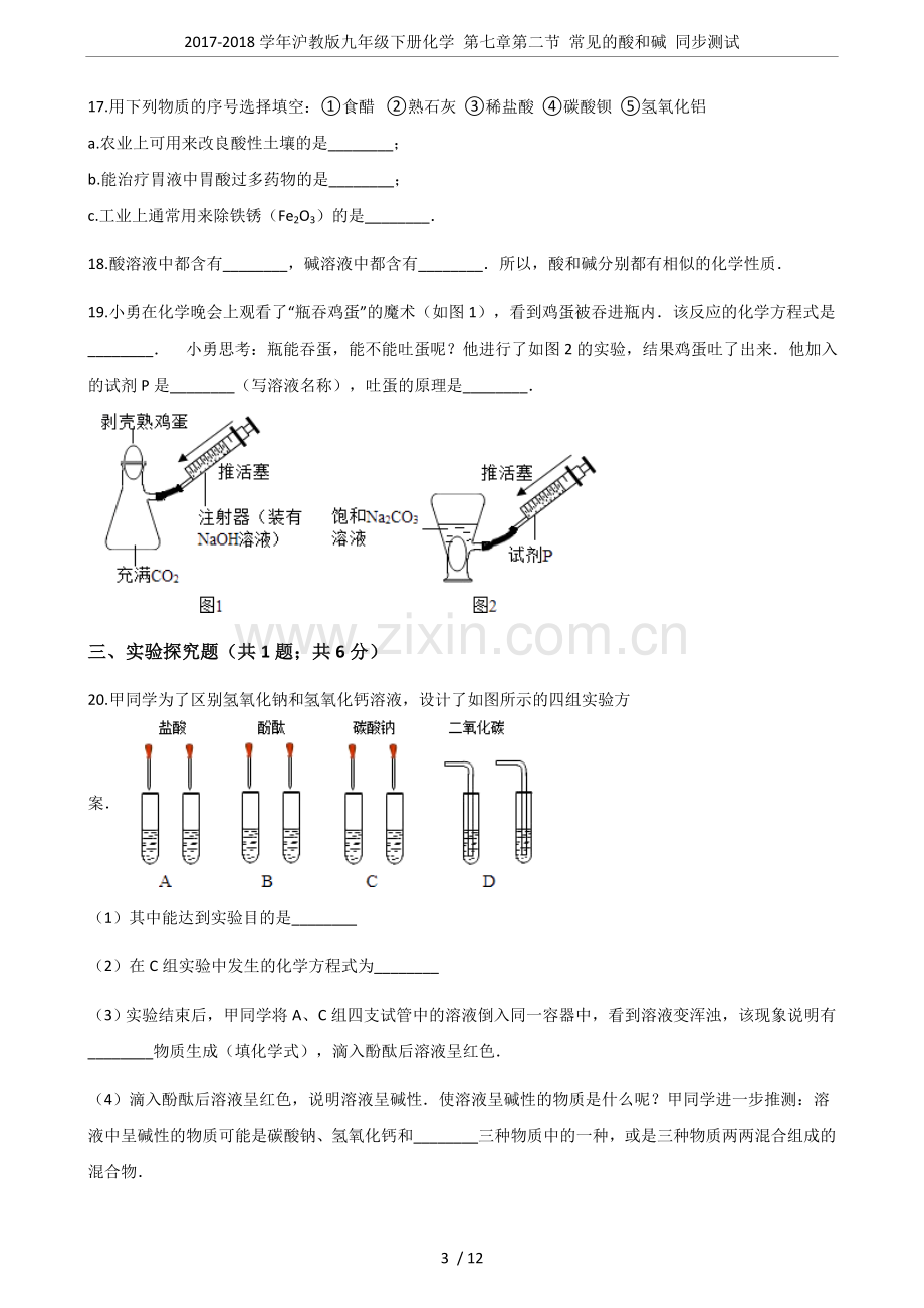 2017-2018学年沪教版九年级下册化学第七章第二节常见的酸和碱同步测试.doc_第3页