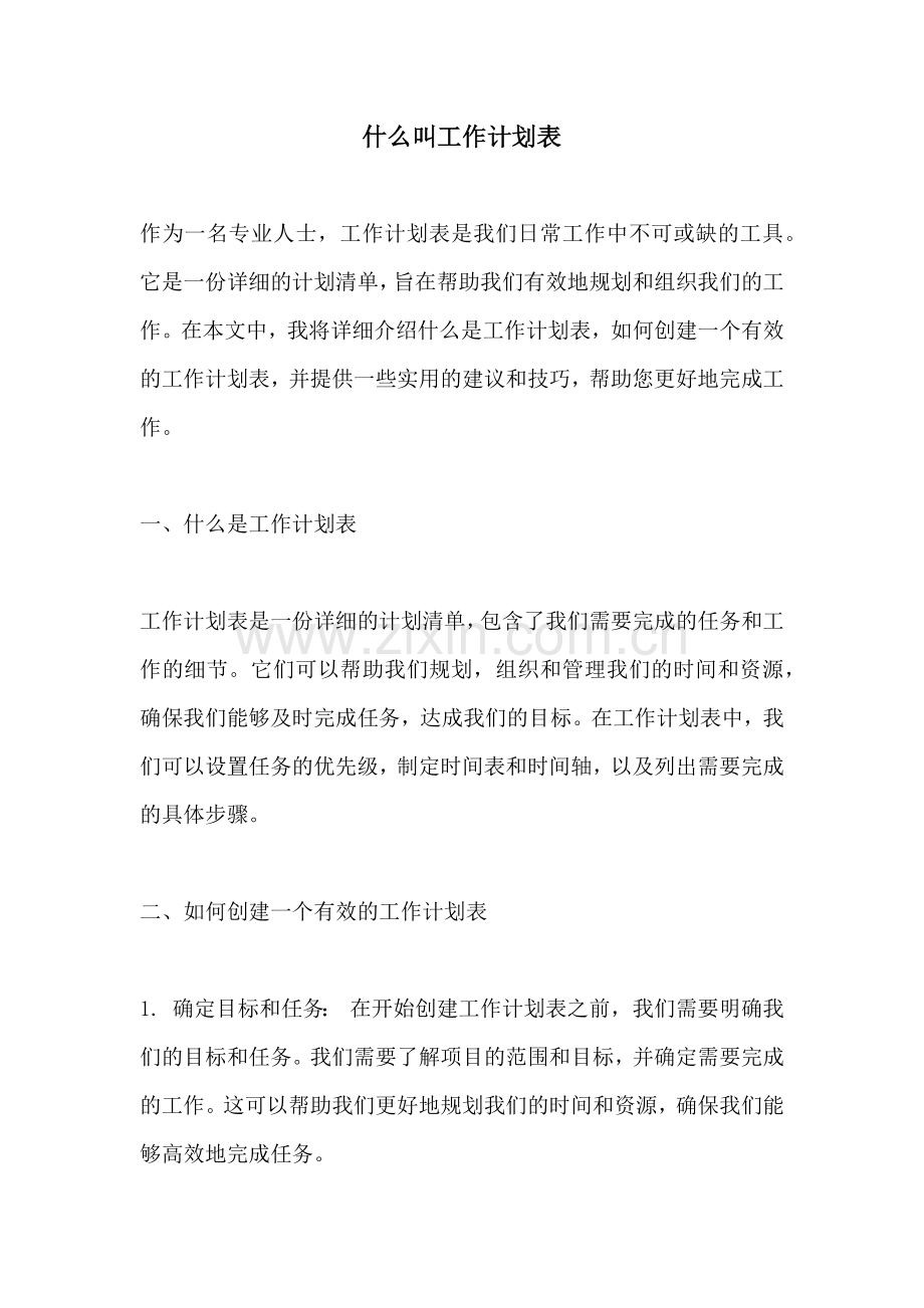 什么叫工作计划表.docx_第1页