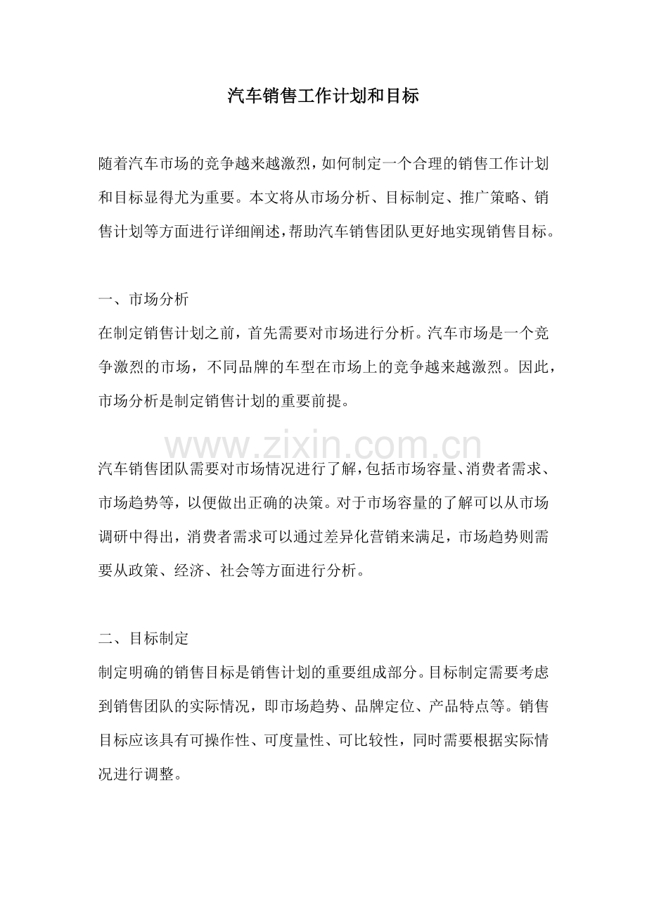 汽车销售工作计划和目标 (2).docx_第1页