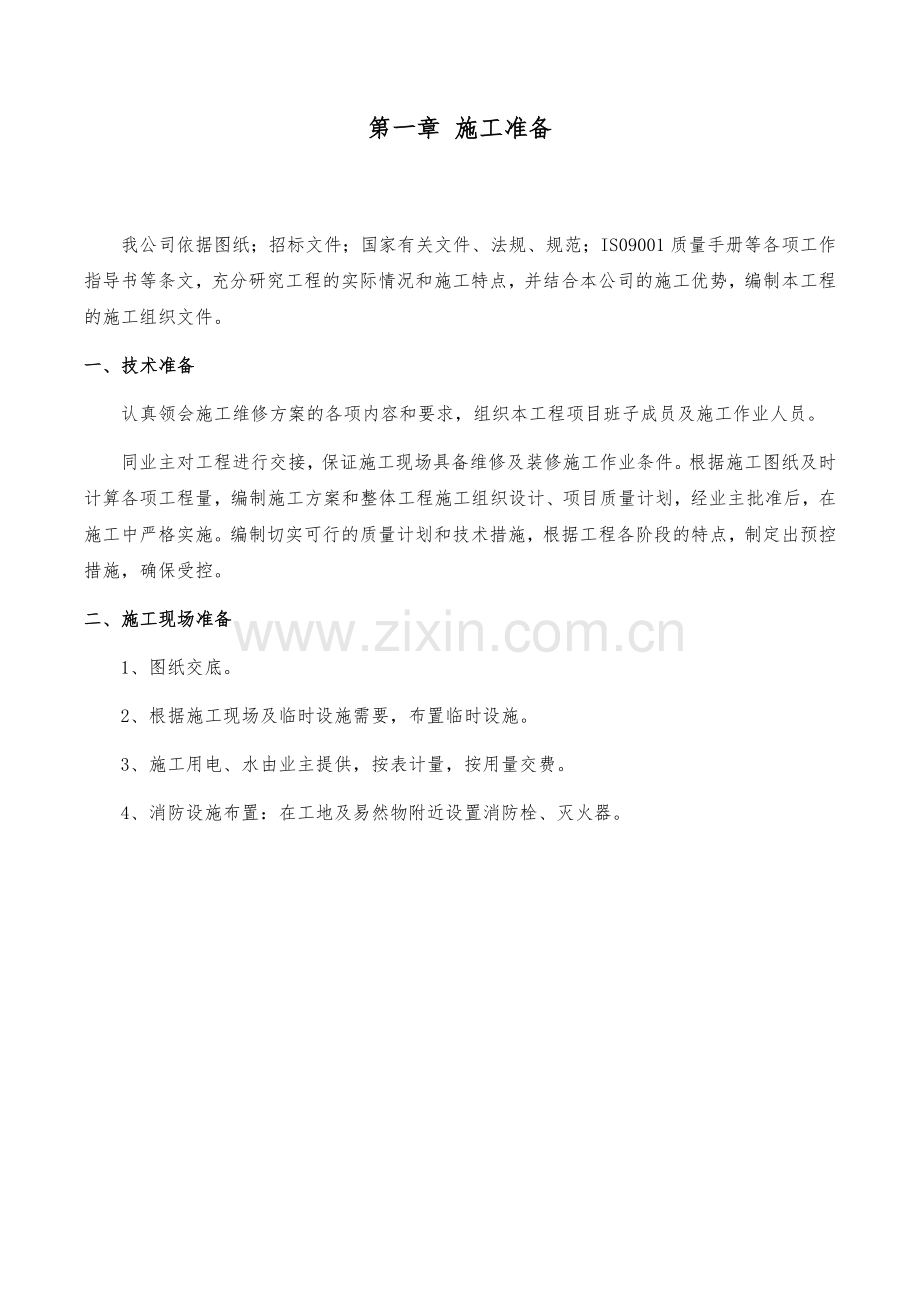 维修改造施工方案.doc_第1页