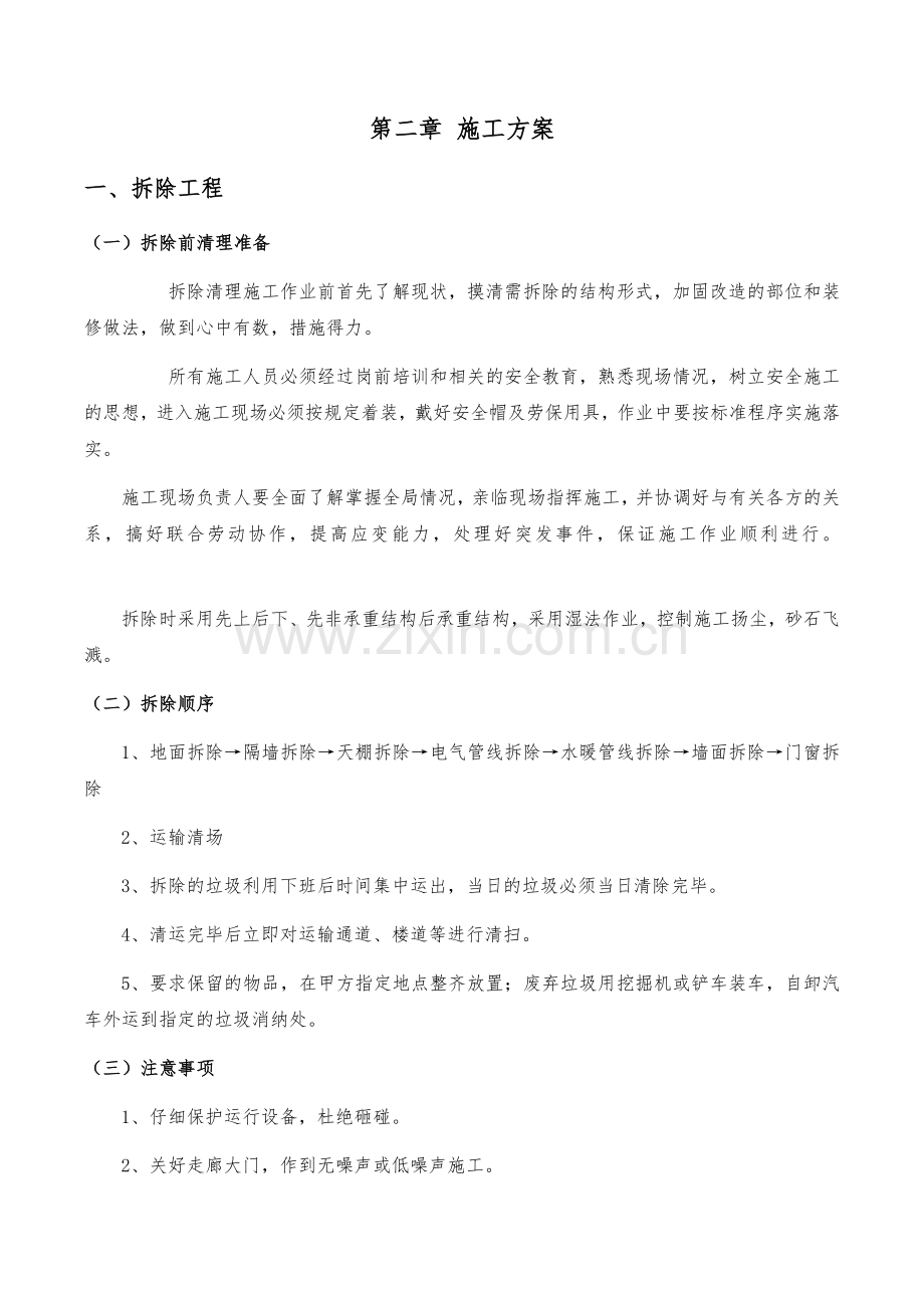 维修改造施工方案.doc_第2页