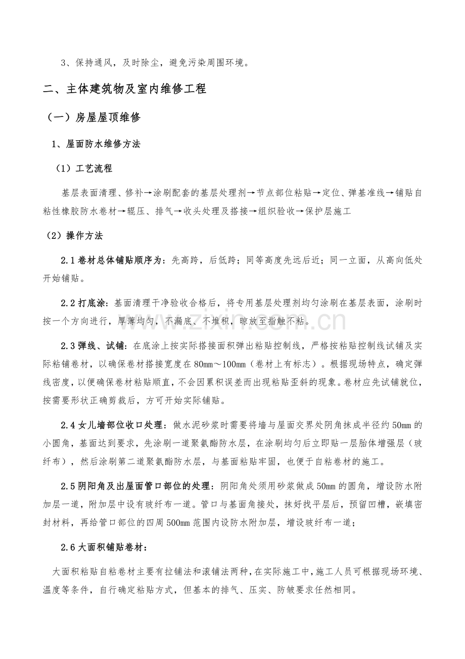 维修改造施工方案.doc_第3页