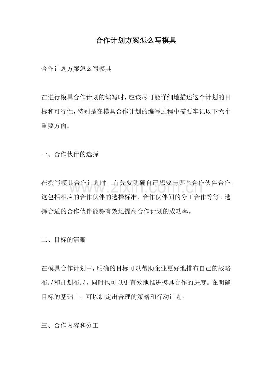 合作计划方案怎么写模具.docx_第1页