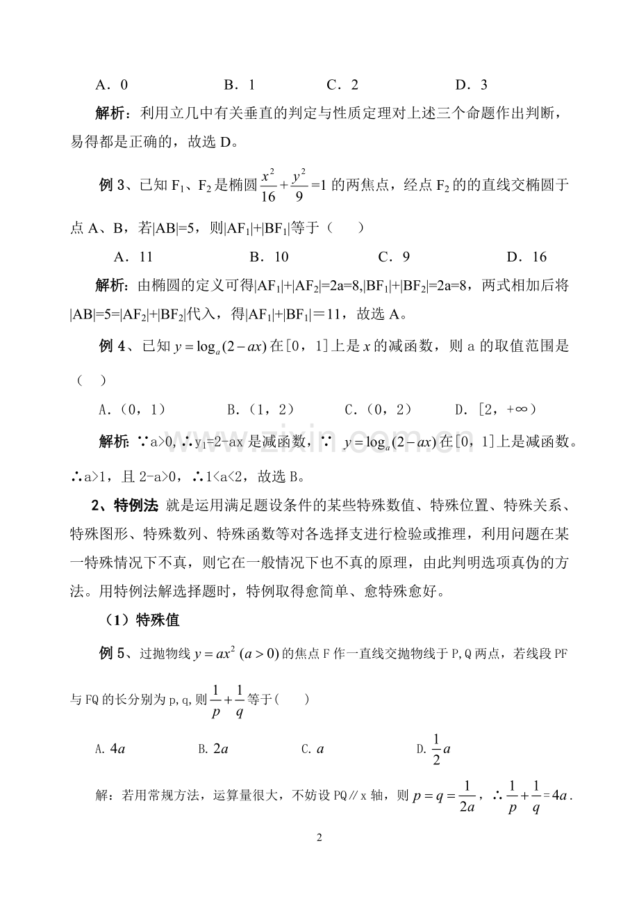 高考数学选择题技巧.doc_第2页