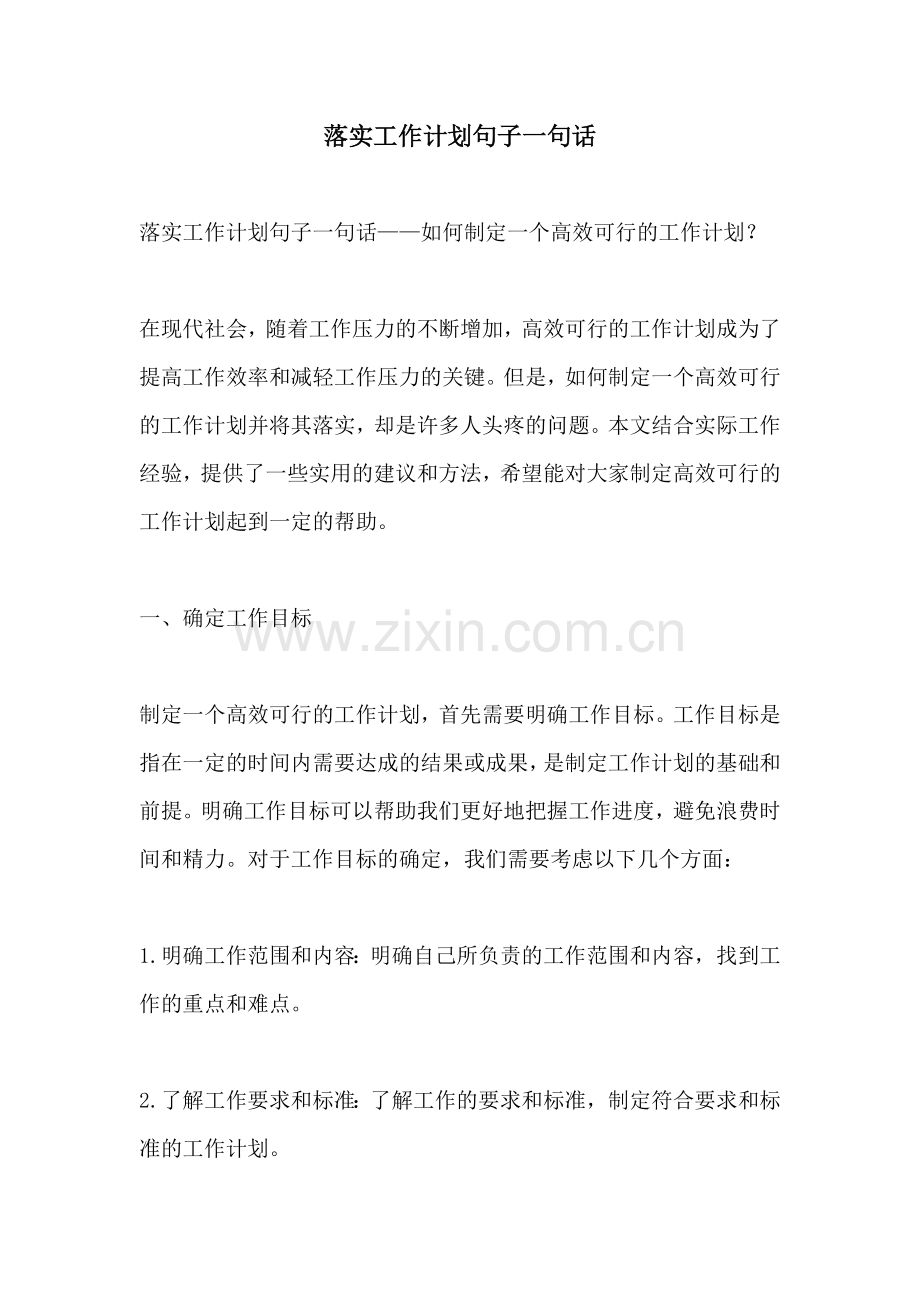 落实工作计划句子一句话.docx_第1页