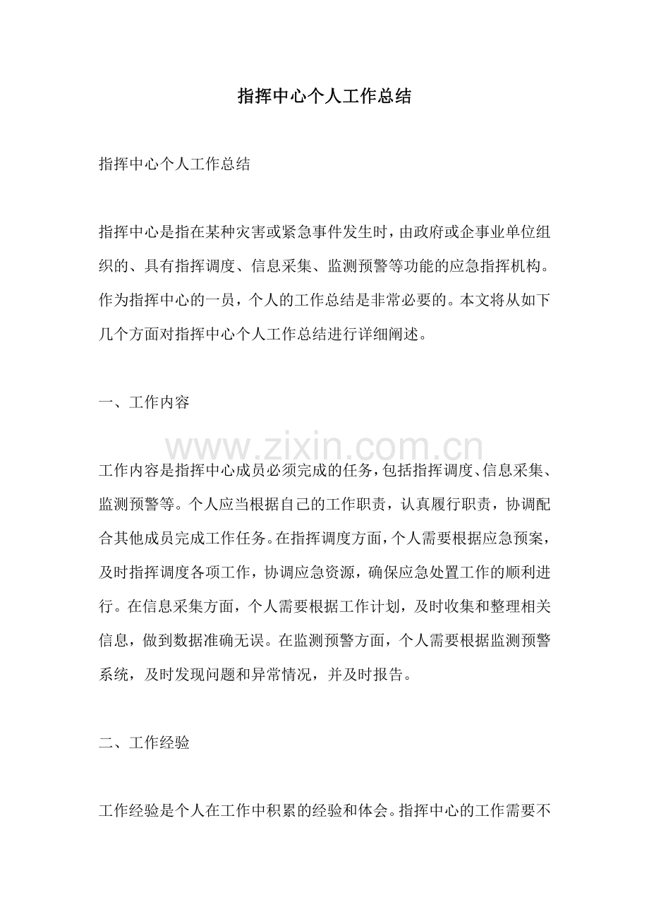 指挥中心个人工作总结.pdf_第1页