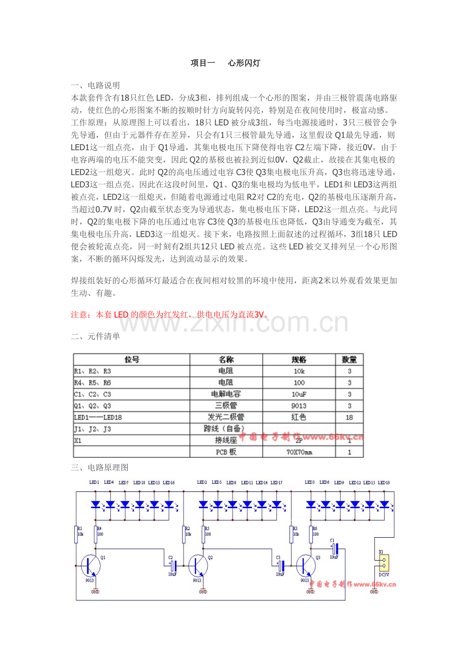 项目一心形闪灯.doc_第1页