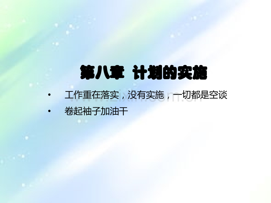 (《管理学原理与方法》周三多--第七版)第08章--计划的实施PPT.ppt_第1页