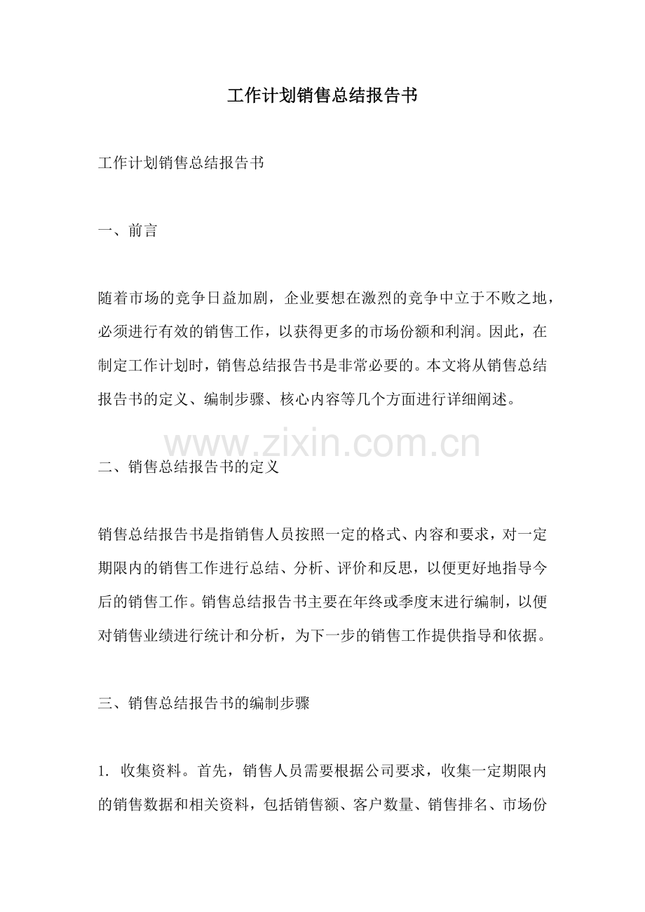 工作计划销售总结报告书.docx_第1页