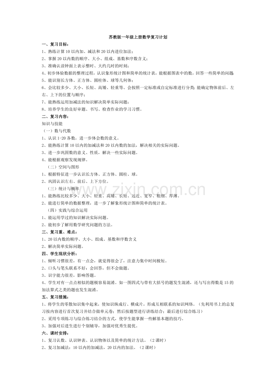 苏教版一年级上册数学复习计划.doc_第1页