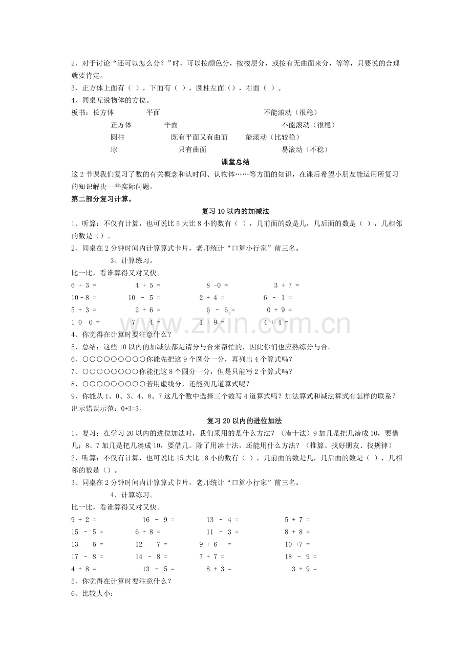 苏教版一年级上册数学复习计划.doc_第3页