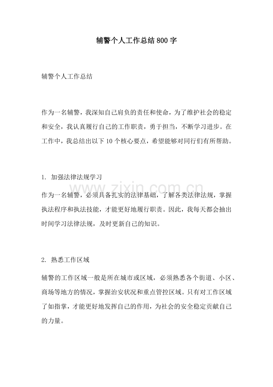 辅警个人工作总结800字.docx_第1页