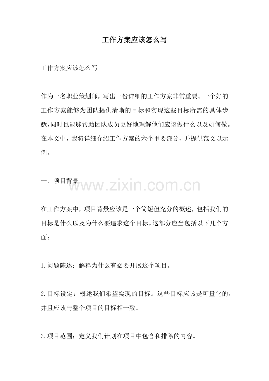 工作方案应该怎么写.docx_第1页