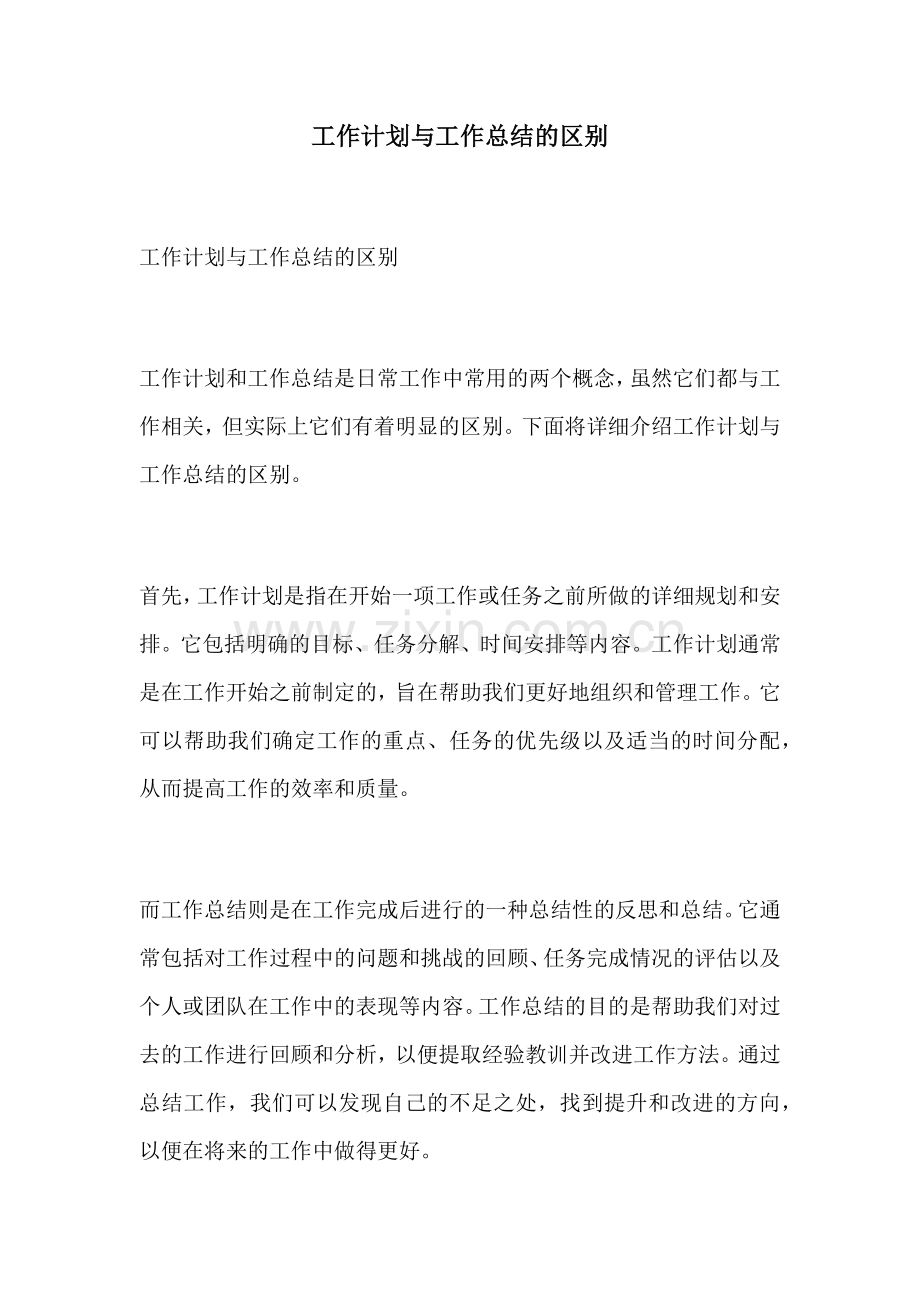 工作计划与工作总结的区别 (2).docx_第1页