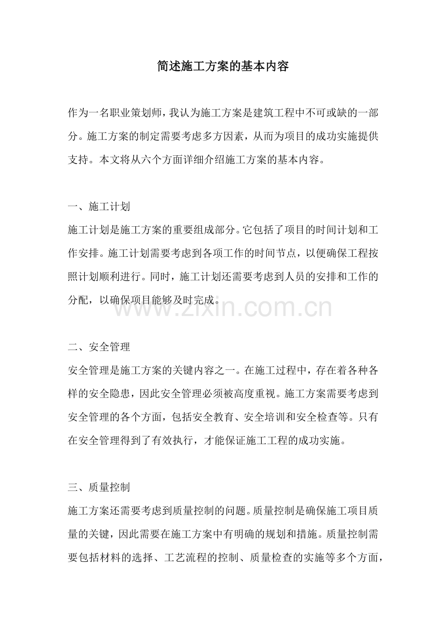 简述施工方案的基本内容.docx_第1页