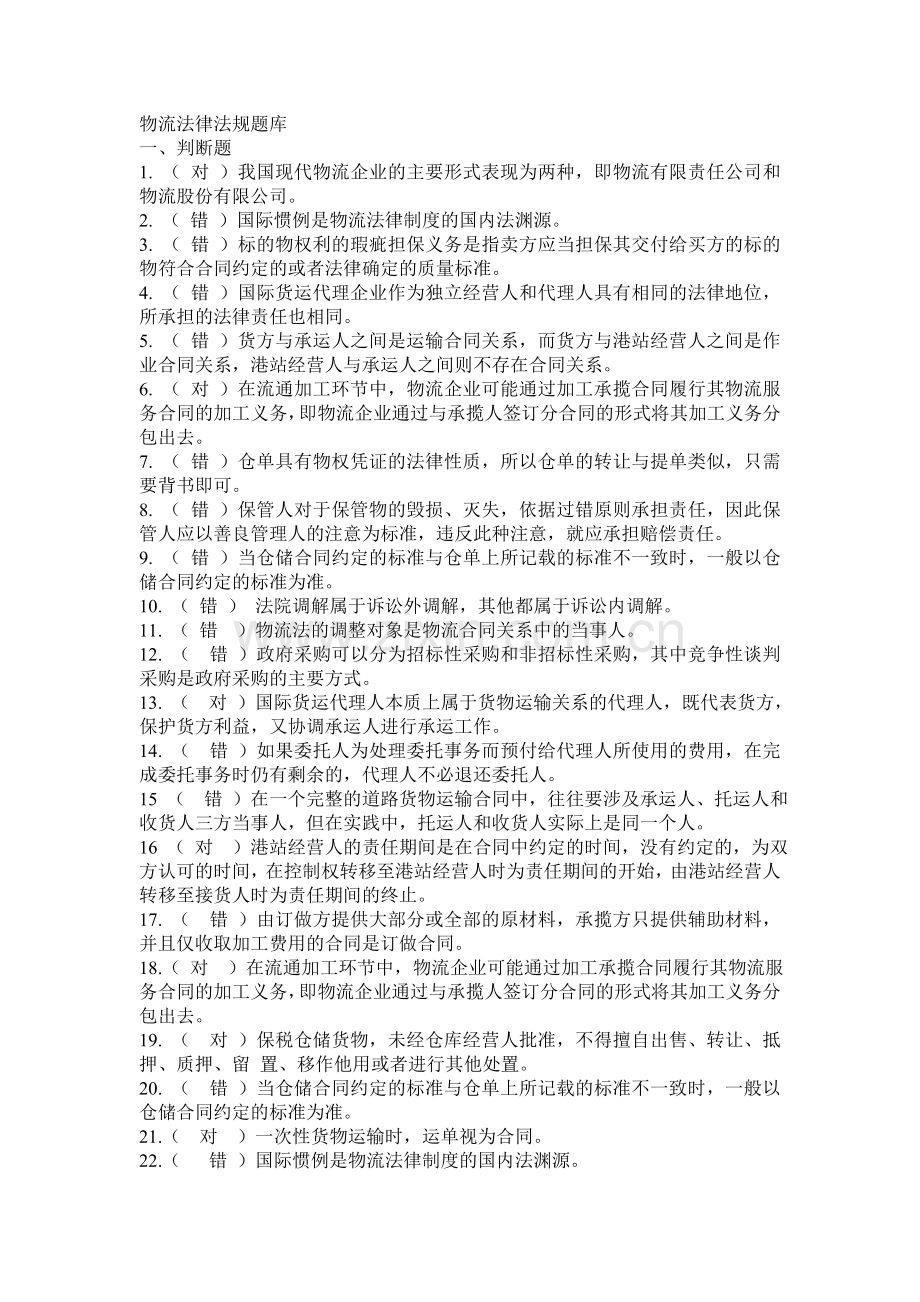 物流法律法规题库.doc_第1页