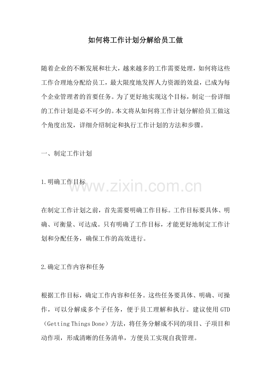 如何将工作计划分解给员工做.docx_第1页