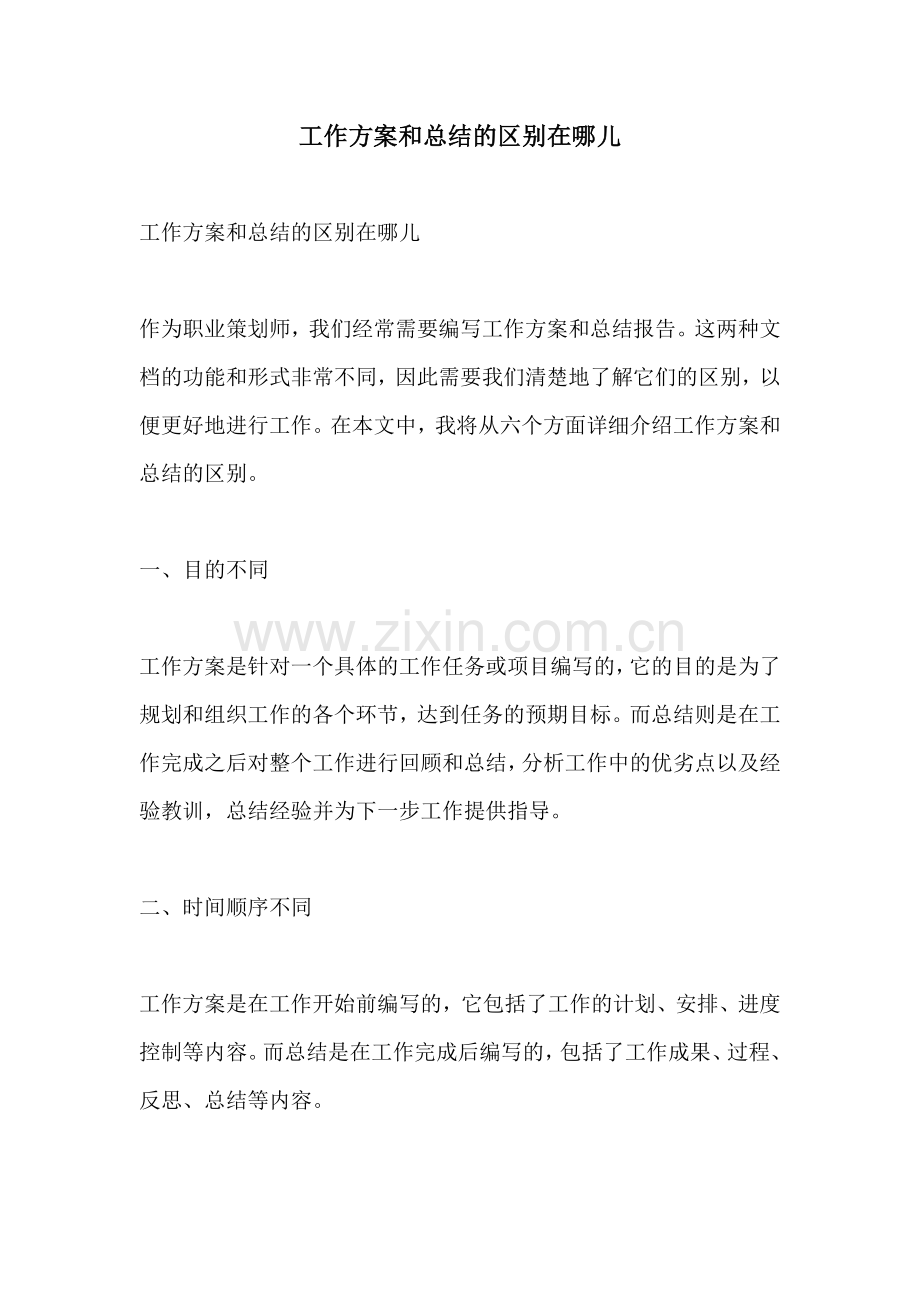 工作方案和总结的区别在哪儿.docx_第1页